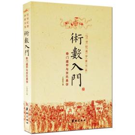 术数入门 奇门遁甲与京氏易学 易经占筮周易风水六爻预测命理书籍