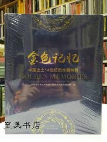 金色记忆【中国出土14世纪前金器特展】2018年金沙遗址博物馆特展