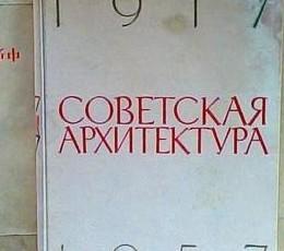 俄文原版书：苏联建筑艺术画册 COBETCKAR APXNTEKTYPA 1917-1957 精装 /俄文出版社 俄文出版社