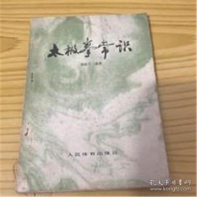 1978年老版书 品好保真原版旧书 太极拳常识 周稔丰编著