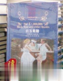 百万英镑 经典译林 马克.吐温著 译林出版社