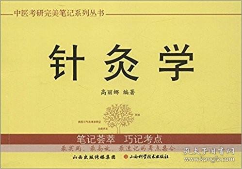 中医考研完美笔记系列丛书：针灸学