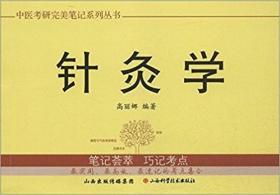 中医考研完美笔记系列丛书：针灸学