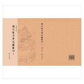 明代朱子学文献丛刊（16开精装 全458册）9787540256821