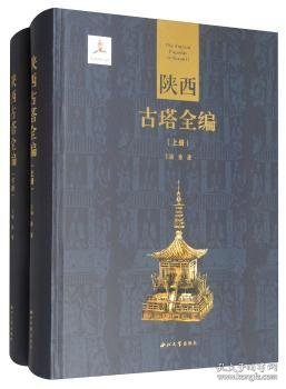 陕西塔全编(上下册) 徐进 西北大学出版社