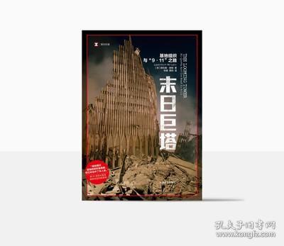 译文纪实·末日巨塔：基地组织与“9·11”之路