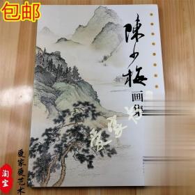 中国近现代著名山水人物画家陈少梅画集 大8开画册铜版纸彩印