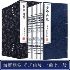 正版 崇贤馆藏书 黄帝内经 一函十二册 手工宣纸线装繁体竖排