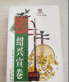 浙江省非物質(zhì)文化遺產(chǎn)代表作叢書(shū)：紹興宣卷 /馬志友 浙江攝影出版社 9787806869741
