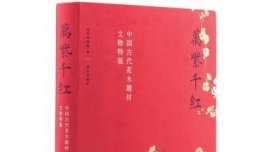 万紫千红—中国古代花木题材文物特展