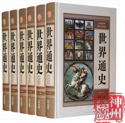 中国学生成长必读书：世界通史（加强金装版）（共2册）