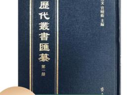 历代丛书汇纂 16开精装 全500册 齐鲁书社e