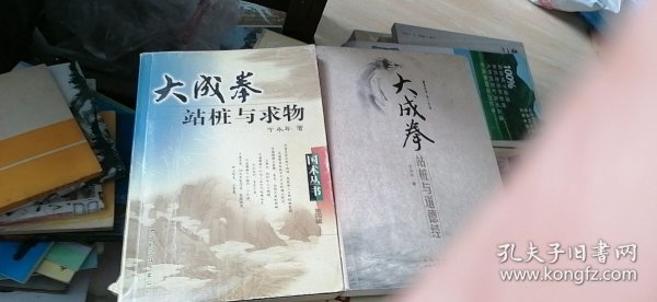 大成拳站桩与求物、大成拳站桩与道德经2书（正版）于永年王芗斋