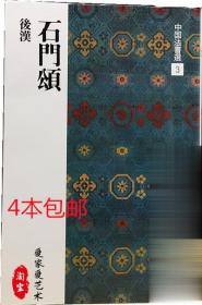 随便选4本中国法书选3 石门颂 后汉 高清字帖碑帖 二玄社字帖