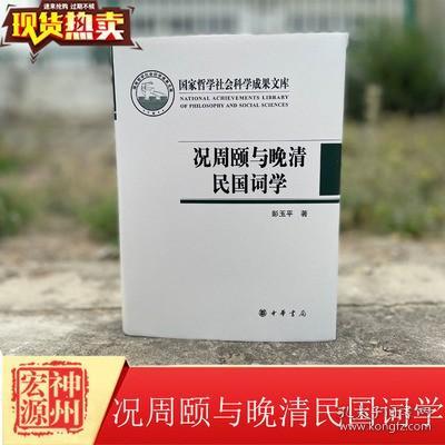 正版新书 况周颐与晚清民国词学 彭玉平 中华书局 9787101151244