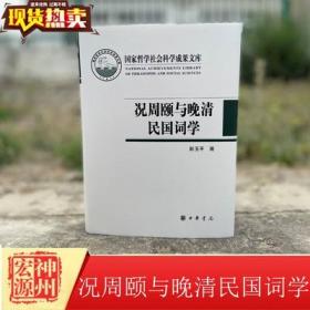 正版新书 况周颐与晚清民国词学 彭玉平 中华书局 9787101151244