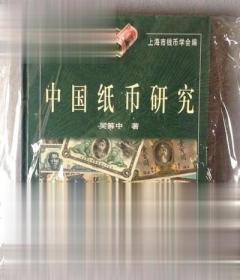 中国纸币研究