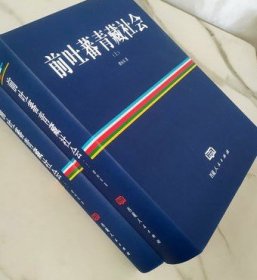 前吐蕃青藏社会全两册 翟向东编著 西藏人民出版社 典籍中的羊同 羊同周边一般形势 羊同的北方邻国 收藏