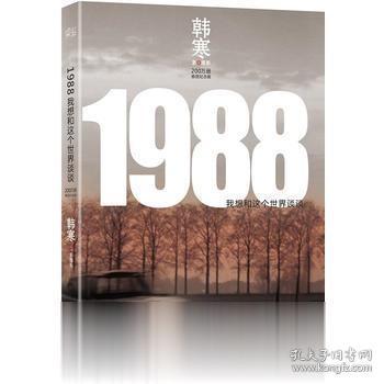 1988：我想和这个世界谈谈