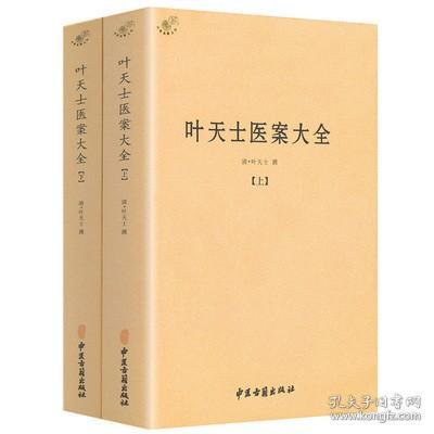 叶天士医案大全（全二册）