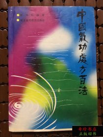 中国气功处方百法 武术书，武功类书籍【正版旧书】现货