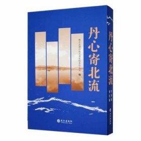 丹心寄北流（全2册） 冷莹 长江出版社