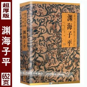 正版无删减《渊海子平》图解白话评注版故宫珍本丛刊术数带原文原版老版古版古籍徐子平著四柱八字命理学入门基础书籍大全