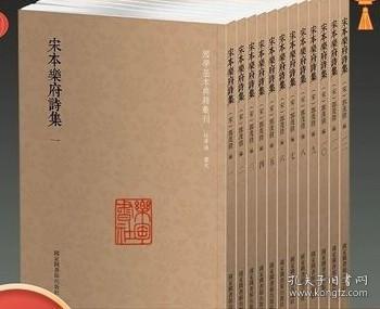 国学基本典籍丛刊：宋本乐府诗集（套装全十二册）