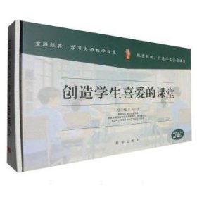 创造学生喜爱的课堂 郭湘辉 新华出版社