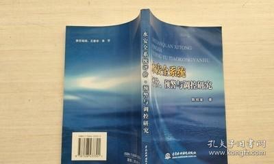 水安全系统评价、预警与调控研究 /陈绍金 水利水电出版社