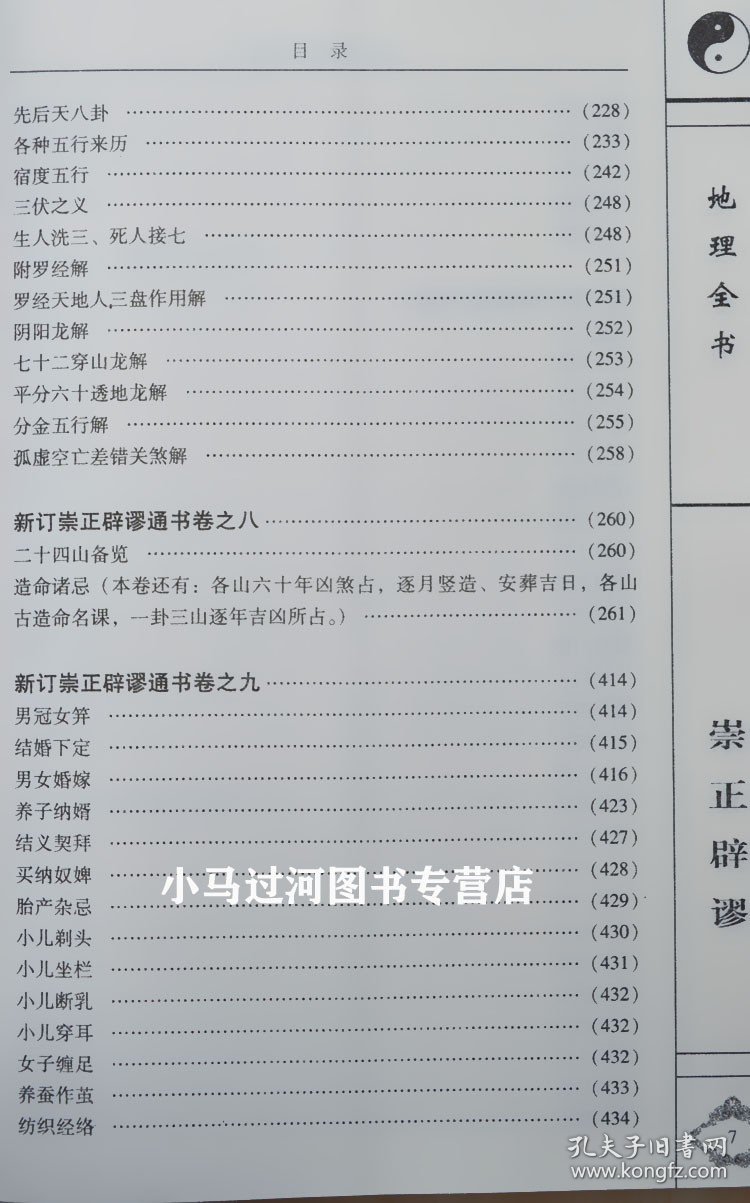 最新版正版择吉日经典《崇正辟谬》永吉通书上下册附杨筠松造命千金歌李奉来白话注解