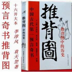 正版 图解推背图 中国古代第一预言奇书 图解从古至今说易经 八卦书 易学书 古代哲学书籍李淳风袁天罡