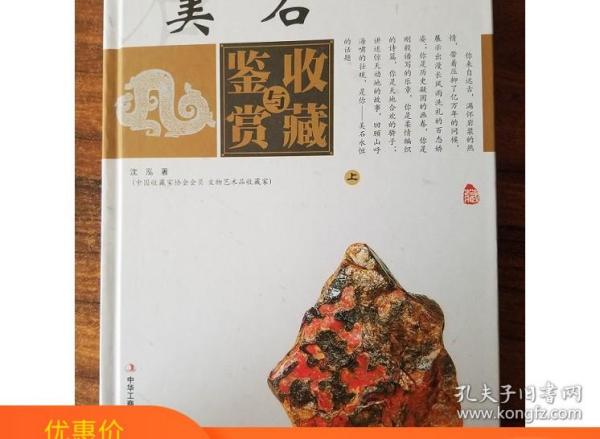 美石收藏与鉴赏（上卷、下卷）  （一套将美石的历史文化知识、时代特点、鉴别特征与现实投资和古玩收藏保养技巧紧密结合的收藏类图书）