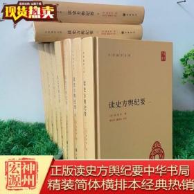 正版现货区域包邮 读史方舆纪要精装全10册 中华书局正版中华国学文库丛书 简体字本 (清)顾祖禹撰 贺次君 施和金点校