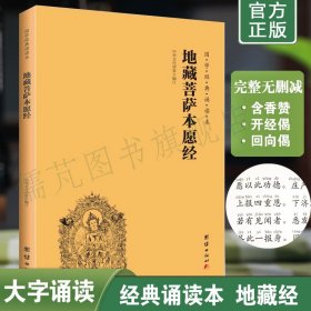 正版地藏经注音版 地藏菩萨本愿经简体横排大字拼音版 佛学入门地藏经诵读本 地藏王本愿经 国学经典诵读教材团结出版社畅销书