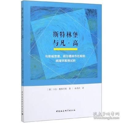 斯特林堡与凡·高：与斯威登堡、荷尔德林作比较的病理学案例试析