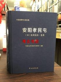 安阳孝民屯（四）：殷商遗存·墓葬（全三册） 9787501055852