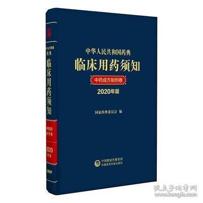 中华人民共和国药典临床用药须知中药成方制剂卷（2020年版）