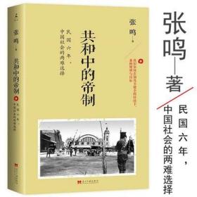 【库存尾品】张鸣：共和中的帝制/民国时期历史书籍张鸣说历史从晚清到民国七十年致力追寻现代中国大国的虚与实书籍