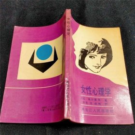 女性心理学/[日]国分康孝 老书旧书 黑龙江人民出版社/1987年出版