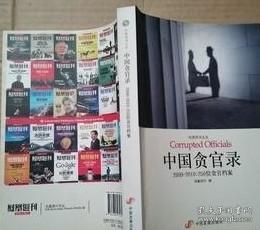 中国贪官录：2000-2010：250位贪官档案