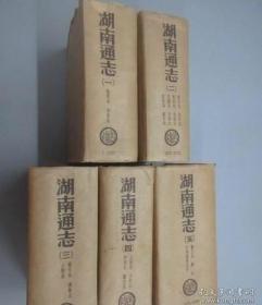 湖南通志 （1-5）精装全五册 民国23年7月初版 光绪11年重修 商务印书馆影印 / 商务