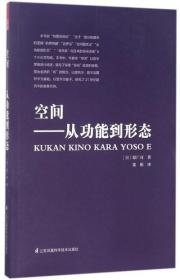 空间——从功能到形态