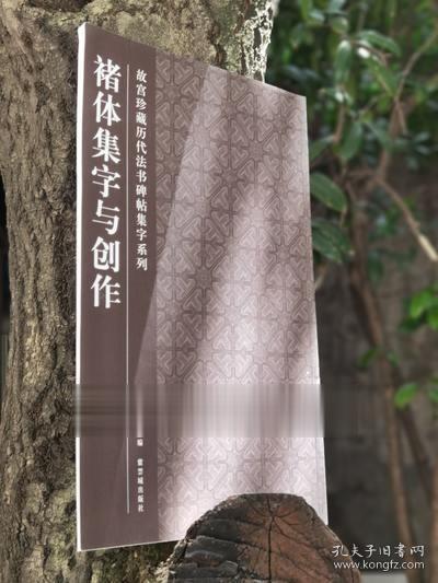 褚体集字与创作