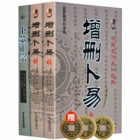 正版《增删卜易上下+卜筮正宗》3册六爻经典书籍野鹤老人/孙正治