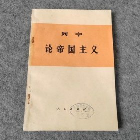 老版本原版旧书 列宁论帝国主义