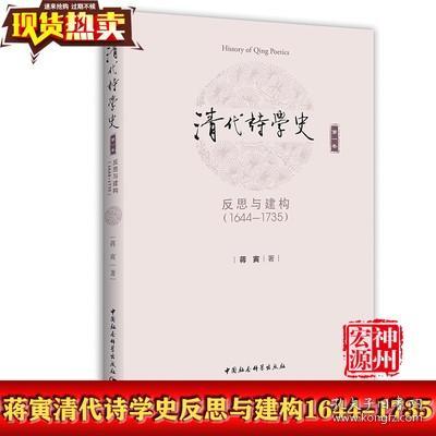 清代诗学史（第1卷）