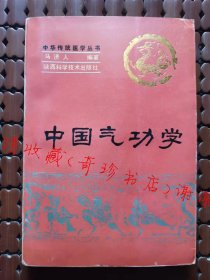 中国气功学（中华传统医学丛书）武功类书籍【正版旧书】现货