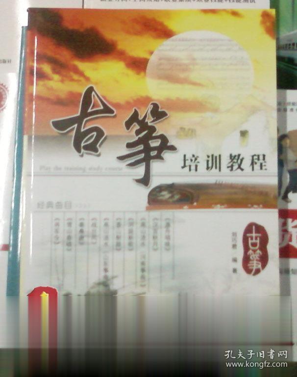 古筝培训教程 刘巧君著 北京同心出版社
