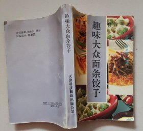 趣味大众面条饺子1992年 水饺锅贴馄饨做法菜谱食谱原版老书籍